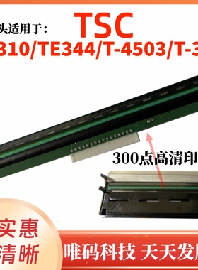适用TSC TE344打印头  TE310 4T300 T-4503 T300条码打印机热敏头