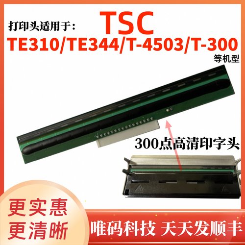 全新原装TSC先擘打印机热敏针头