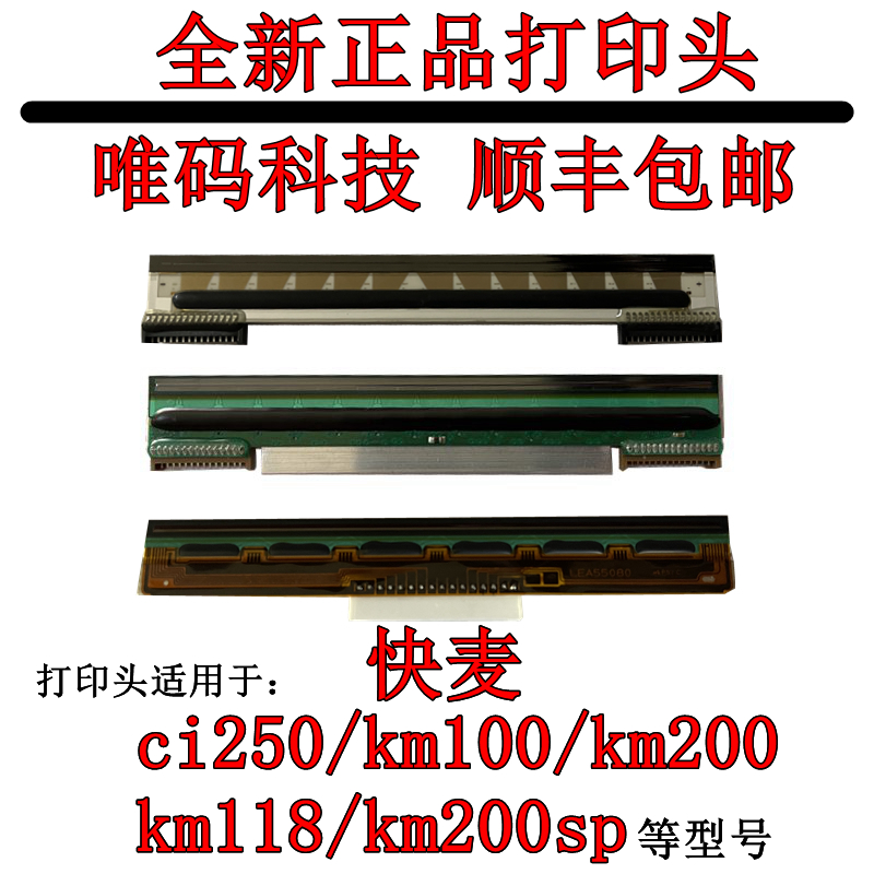 原装快麦CI250KM200打印热敏头