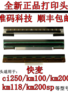 适用快麦CI250/200SP打印头 KM118/106/218/快递单打印机热敏针头