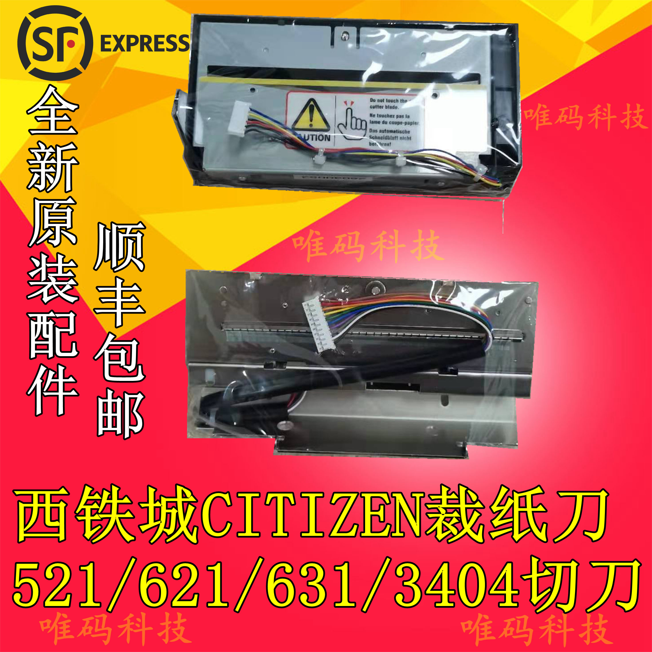 西铁城打印机配件631621裁切纸刀