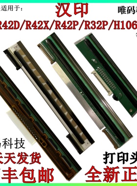 汉印R32P R42X/P/D打印头 N51 Q5 H106 G42S条码热敏头标签打印头