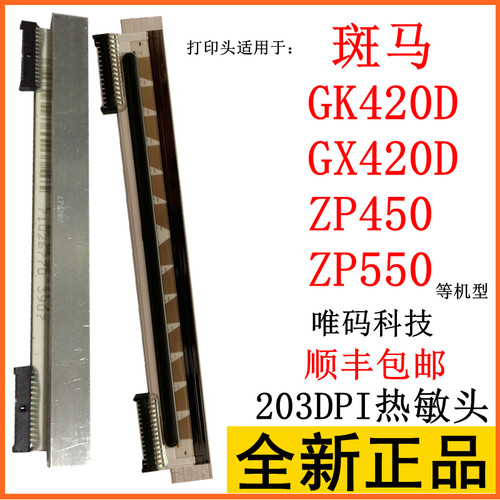 全新正品打印头GK420D热敏针头