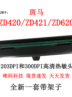 适用斑马ZD420打印头  ZD620 ZD421水洗唛标签条码打印机热敏针头