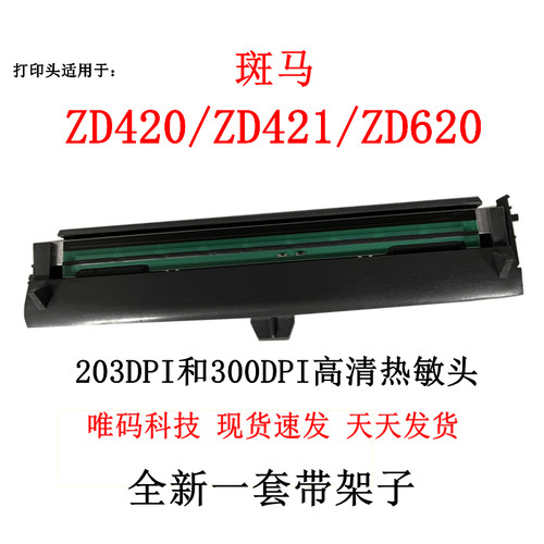 适用斑马全新ZD421热敏头打印头