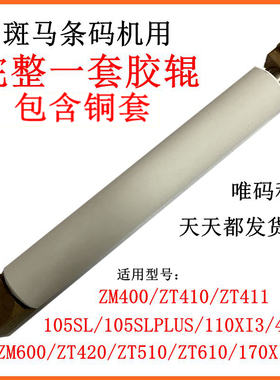 斑马ZM400 110xi3 105SL ZT610/410/411/420/510/210胶辊滚轮胶轴