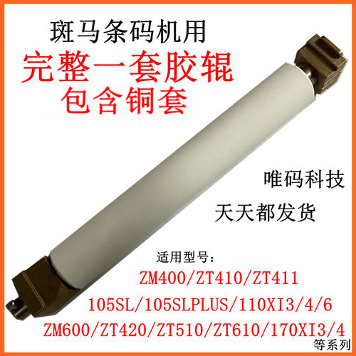 斑马条码机配件胶辊打印机滚轮轴