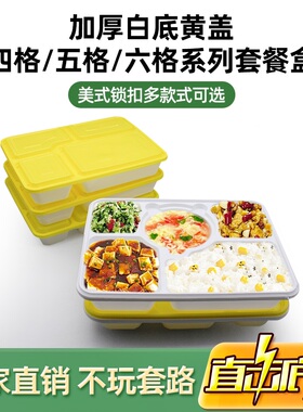 一次性餐盒四格五格防盗锁扣加厚塑料带盖外卖打包盒便当快餐饭盒