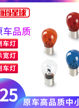 丽玛原装PY21W P21W P21/5W 前后转向刹车倒车小灯泡