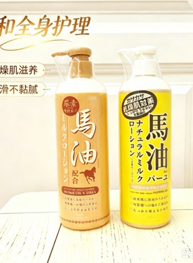 日本进口北海道马油身体乳
