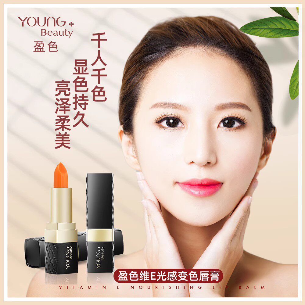 专柜正品Youngbeauty盈色维E光感温感变色润唇膏保湿