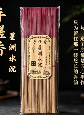 天然星洲水沉手搓香 古法手工线香家用香薰室内瑜伽供佛香竹签香