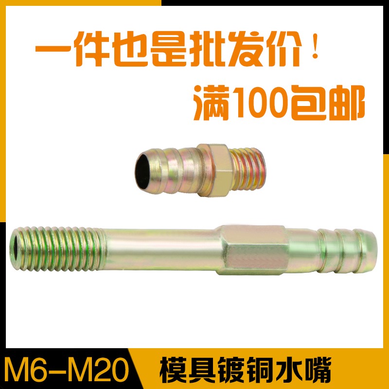 塑料模具加长冷却水嘴接头 普通镀铜接管水咀 水管M6  1012