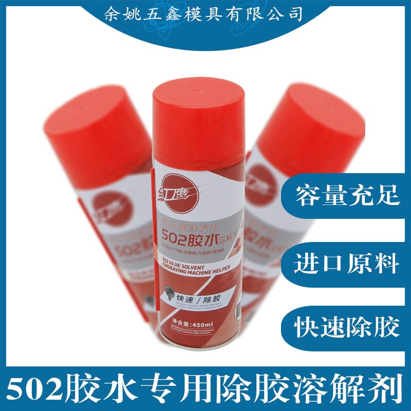 红鹰牌502速溶剂清除剂不干胶解胶剂胶水去除剂溶解剂24瓶整箱