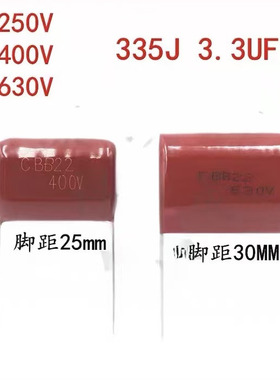 250V335J 3.3UF 630V400V250V100V P20/25/30MM CBB22/21薄膜电容