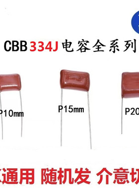 334J CBB22金属膜电容63V 100V 250V 400V 450V 630V