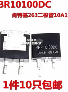 MBR10100DC 替代MBRB/SBR/MBR10100CD/CTB肖特基263二极管10A100V