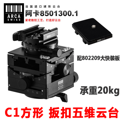 法国阿卡ARCA-SWISS雅佳精确C1系列8501303.1/8501300.1云台全景