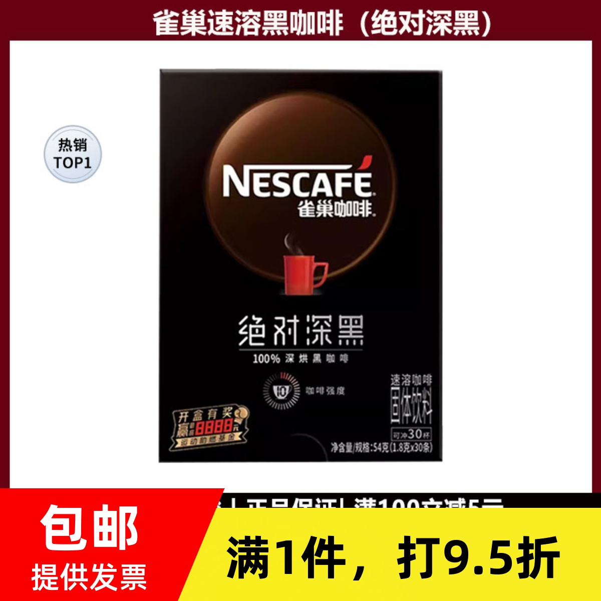 Nestle雀巢 绝对深黑美式黑咖啡速溶深度烘焙咖啡粉1.8克*30条