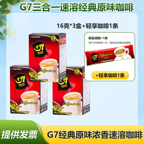 G7越南三合一速溶咖啡原味盒装学生即溶冲饮16g*3盒+轻享咖啡1条