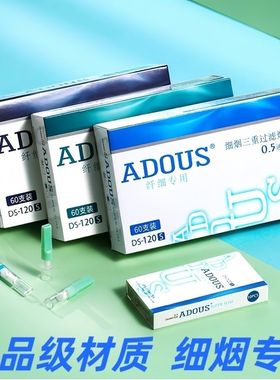 ADOU爱斗仕细支烟专用过滤烟嘴过滤器独立包装纤细男女通用过滤嘴