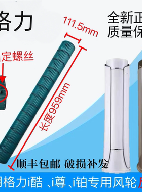 适格力圆柱形空调2P3Pi铂i尊i酷i尚贯流风叶风轮111.5*959内固定
