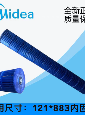 全新原厂美的三匹挂机空调/小天鹅/华凌空调贯流风轮121*883