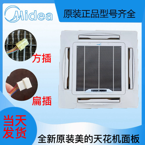 MBQ4-01/02B1原装全新美的中央空调天花机四面出风面板MBQ4-03