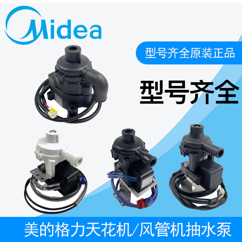 格力美的PSB排水泵电机天花机空调抽水电机12V吸顶机排水提升泵