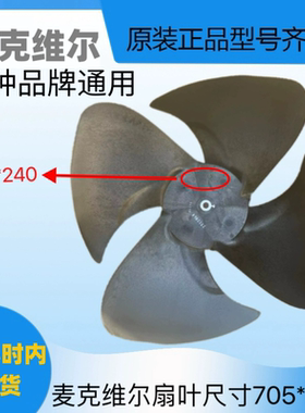 麦克维尔中央空调外机多联机风扇叶705X240-14散热风扇叶轴流扇叶