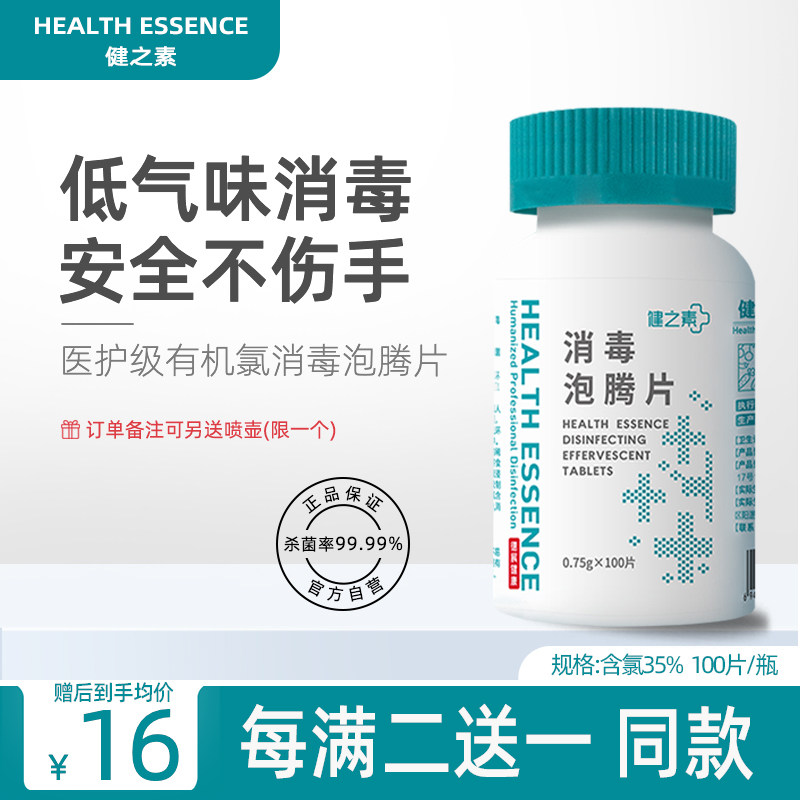 健之素消毒泡腾片100片幼儿园家用拖地衣物含氯84杀菌消毒液喷雾
