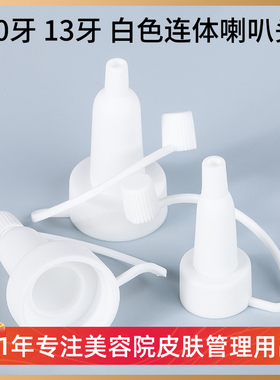 13 20牙白色连体喇叭头原液滴头冻干粉滴头 西林瓶精华液滴头包邮