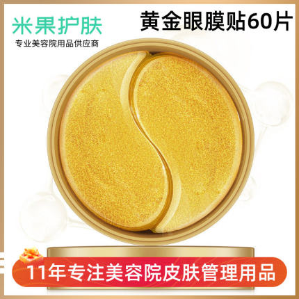 黄金眼膜贴提拉紧致眼贴膜补水淡化黑眼圈细纹眼纹消抗皱眼袋60片