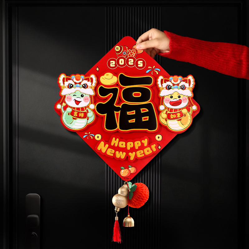 蛇年新年生肖福字贴2025春节家用入户挂饰装饰品过年新款立体门贴