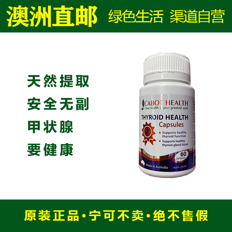 澳洲进口 Cabot Health Thyroid Health 甲状腺健康片 硒 锌 60片