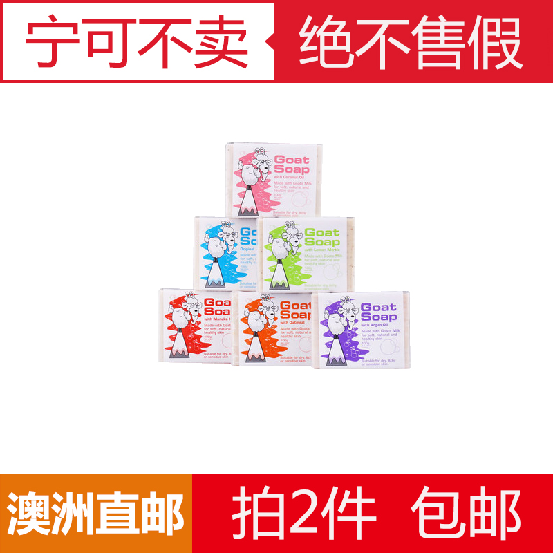 Goat Soap澳洲进口手工山羊奶皂100g洁面洗脸控油补水拼包邮
