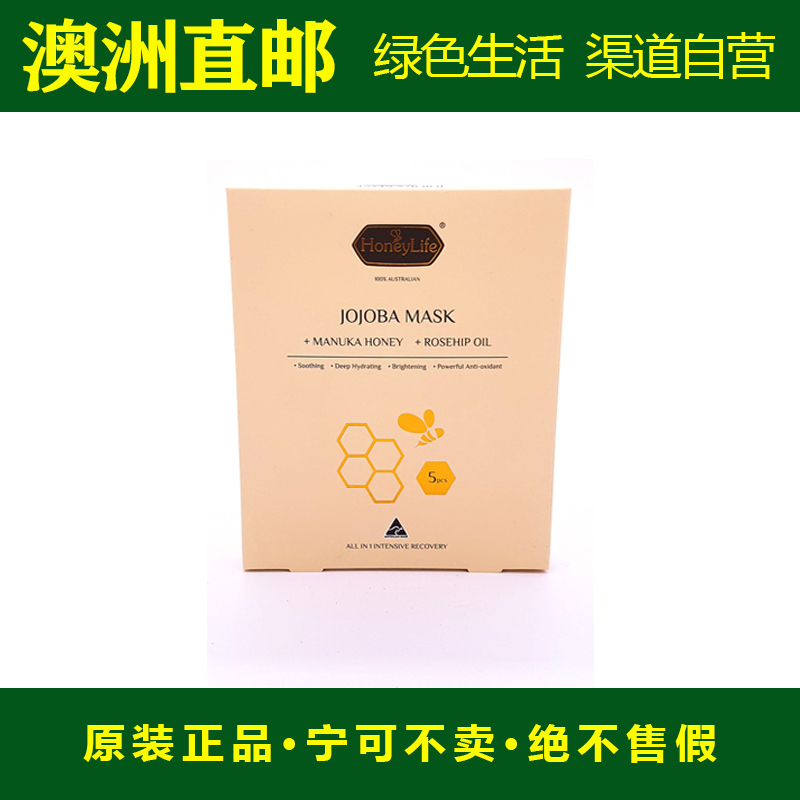 澳洲Honey Life麦卢卡蜂蜜水库滋养保湿面膜5片荷荷巴油玫瑰果油