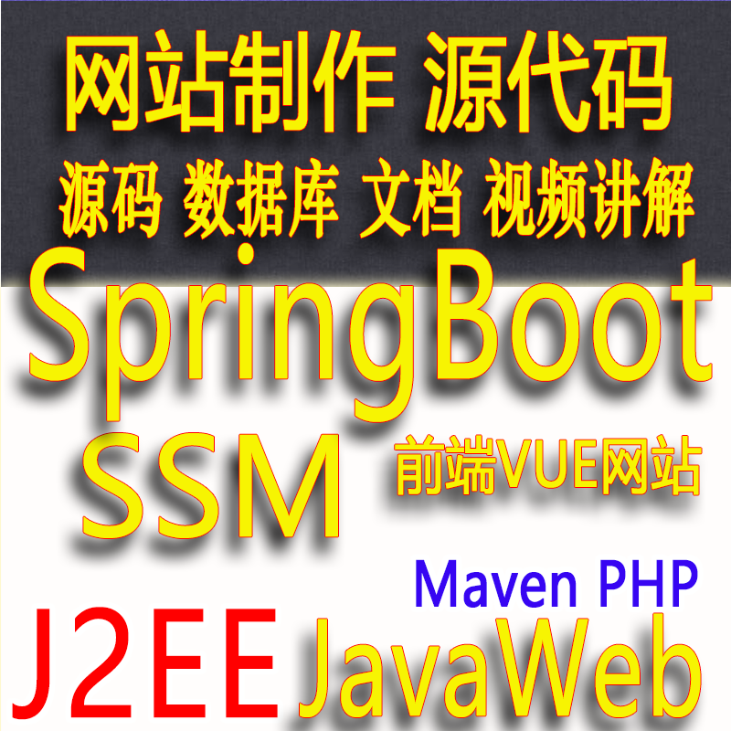 计算机程序设计Java网站SSM系统springBoot项目数据库管理v