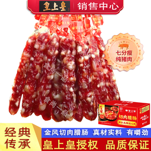 皇上皇金风优级腊肠广东特产广式腊肠纯猪肉切肉七分瘦煲仔饭腊肠