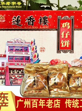 莲香楼鸡仔饼400克老传统广东特产手信老字号铁盒独立装老婆饼