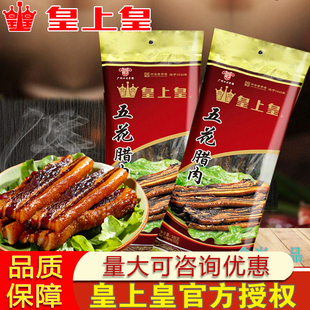 皇上皇五花腊肉500g金冠优质正宗广东特产广式 腊肠煲仔饭甜酒味