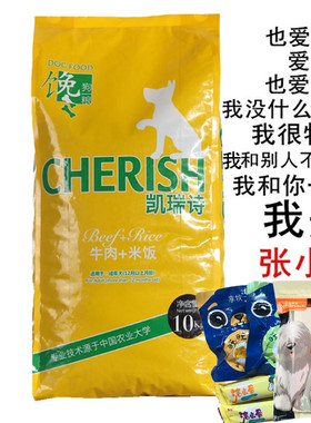 CHERISH/凯瑞诗狗粮10KG 牛肉+米饭 全犬种 通用型 成犬狗粮10kg