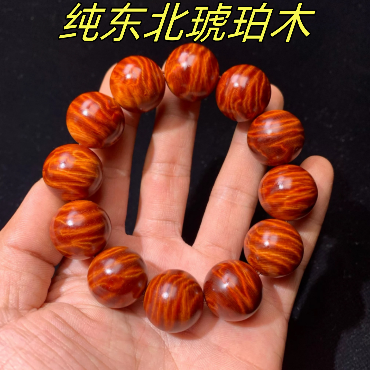 爆闪闪电纹琥珀木有益健康