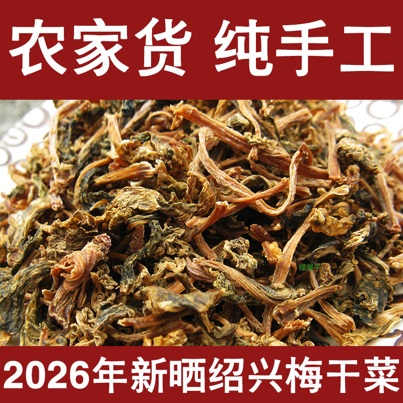 绍兴农家手工梅干菜干货特级正宗梅菜扣肉优质一级浙江纯正霉干菜