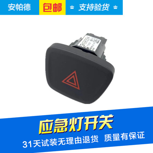 昂科威应急灯开关双闪