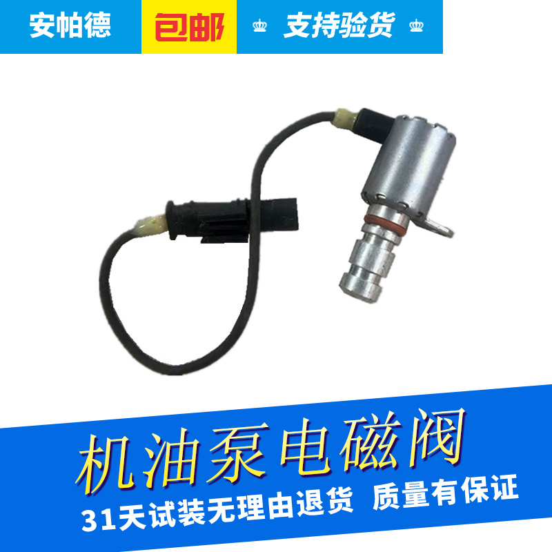 机油泵流量压力电磁阀