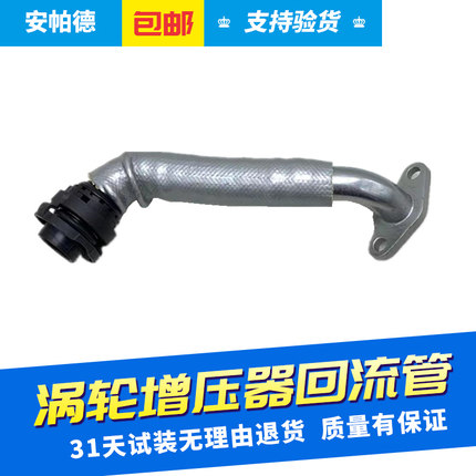 适用别克雪佛兰科鲁兹英朗迈锐宝新君威1.6T涡轮增压器回油管软管