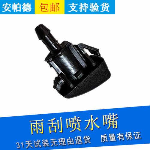 适用于科帕奇前档雨刮喷水嘴安德拉前挡玻璃洗涤器机盖喷水头