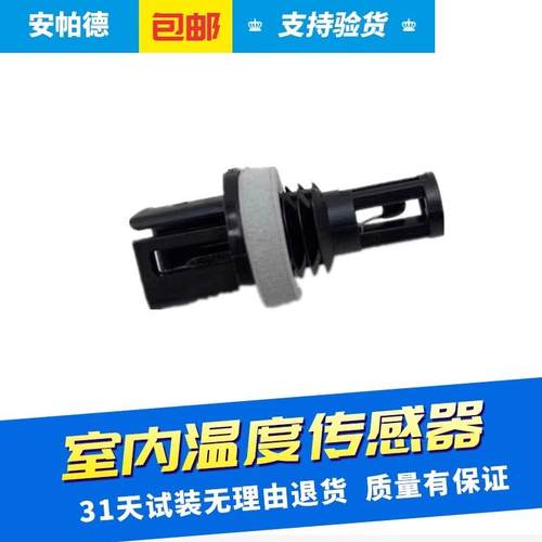 适用于Jeep自由光广汽菲克大指挥官空调温度传感器出风口感应器