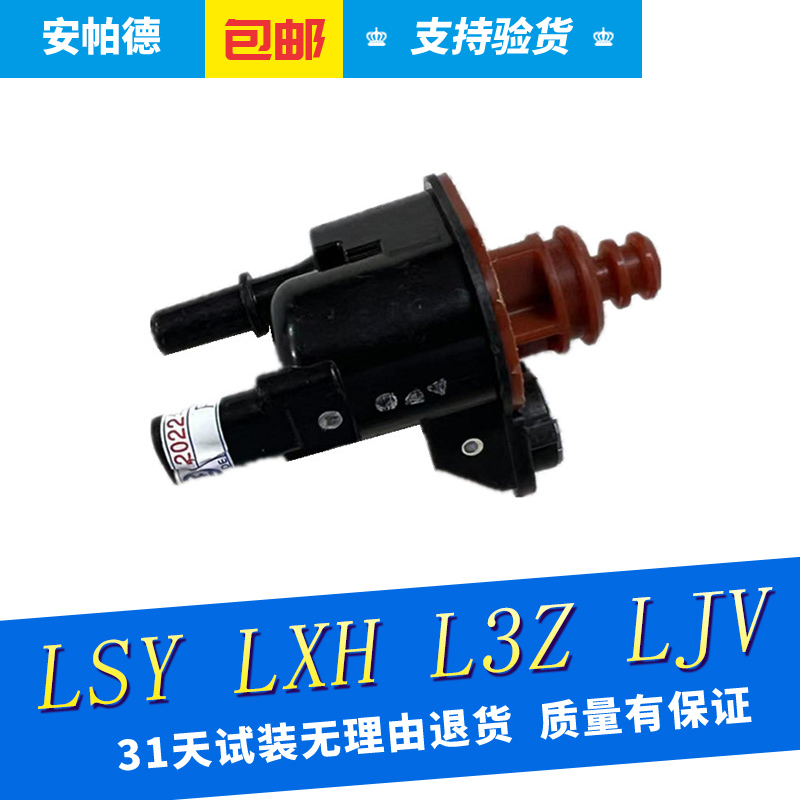 电磁阀(碳罐)LSYLXHL3ZLJV